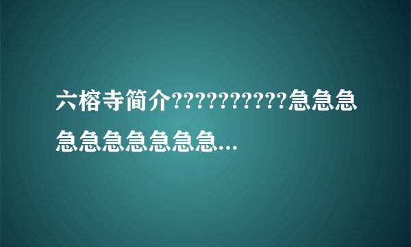 六榕寺简介??????????急急急急急急急急急急急急急急急急急急急急急急急急急急急急急急急急