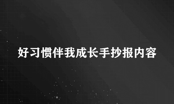 好习惯伴我成长手抄报内容