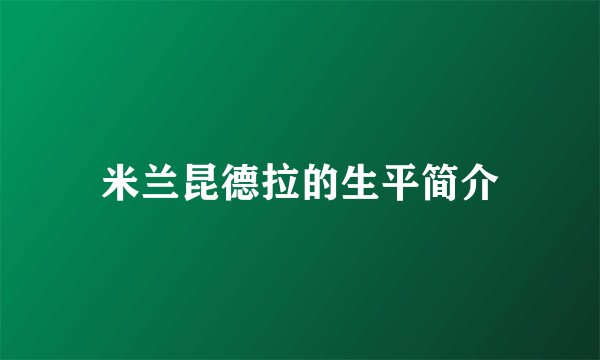 米兰昆德拉的生平简介