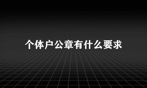 个体户公章有什么要求