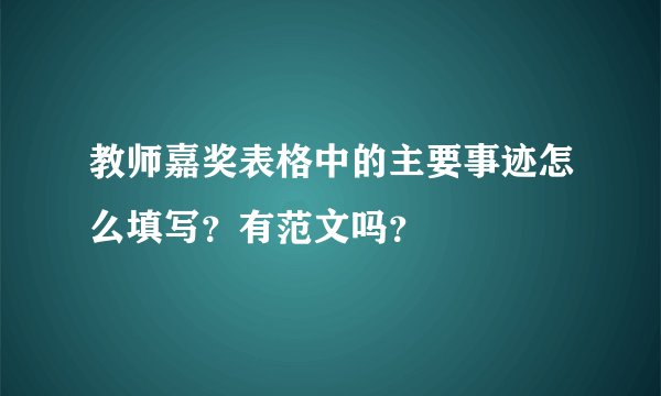 教师嘉奖表格中的主要事迹怎么填写？有范文吗？