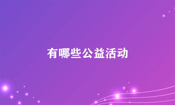 有哪些公益活动