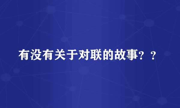 有没有关于对联的故事？？