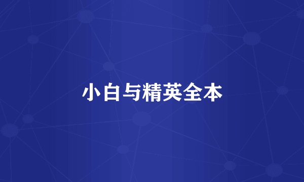 小白与精英全本