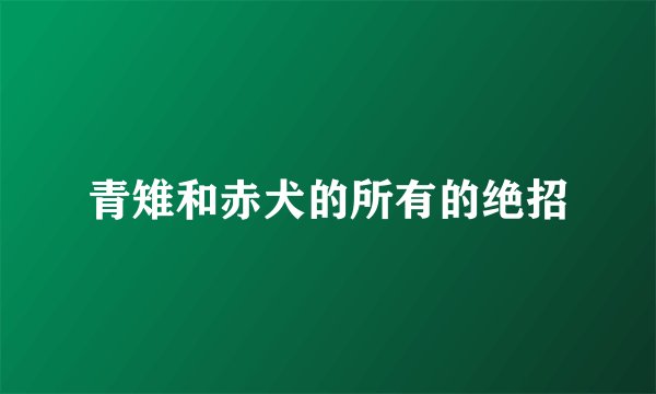 青雉和赤犬的所有的绝招