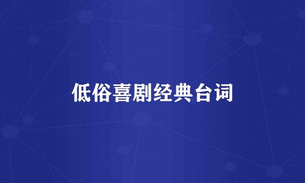 低俗喜剧经典台词