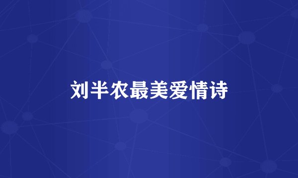 刘半农最美爱情诗