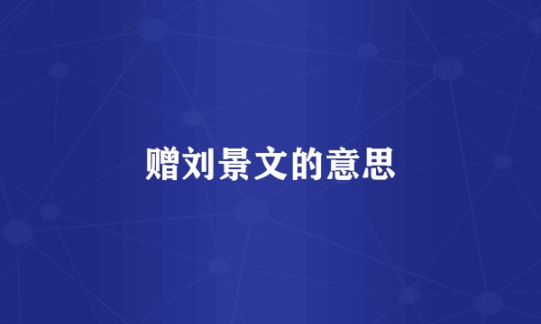 赠刘景文的意思