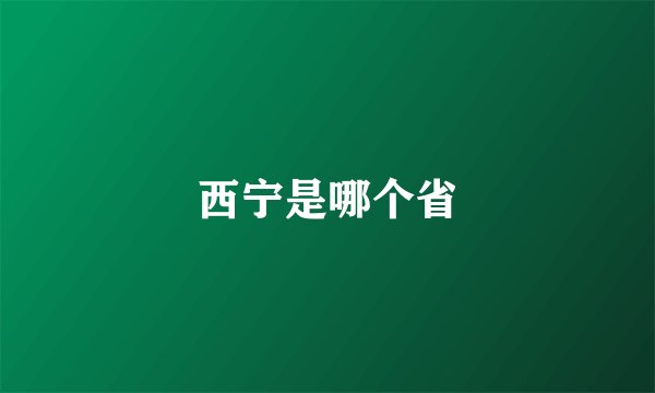 西宁是哪个省