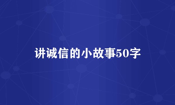 讲诚信的小故事50字