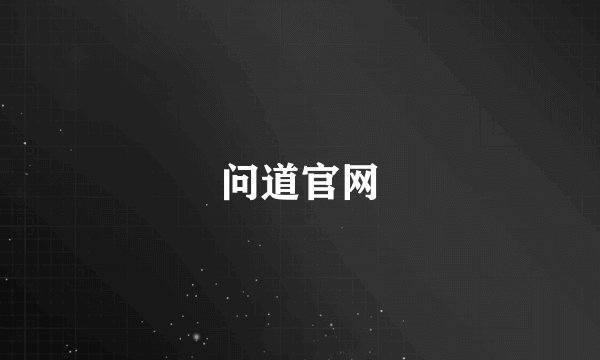 问道官网