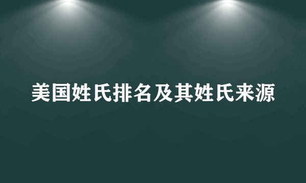 美国姓氏排名及其姓氏来源