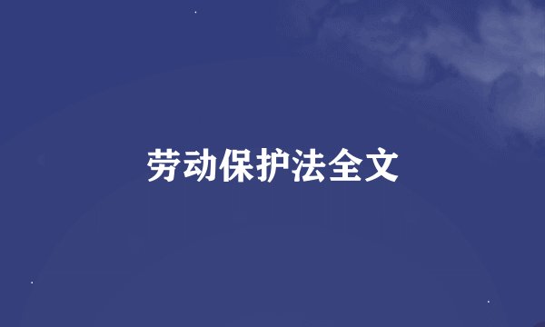 劳动保护法全文