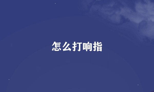 怎么打响指