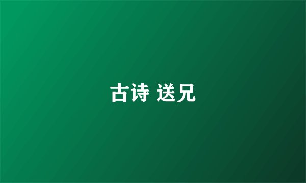 古诗 送兄
