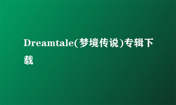 Dreamtale(梦境传说)专辑下载