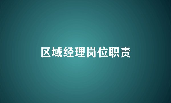 区域经理岗位职责