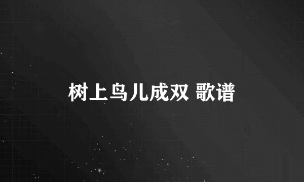 树上鸟儿成双 歌谱