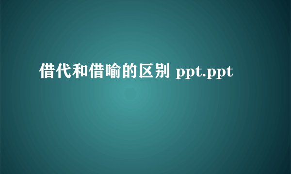 借代和借喻的区别 ppt.ppt