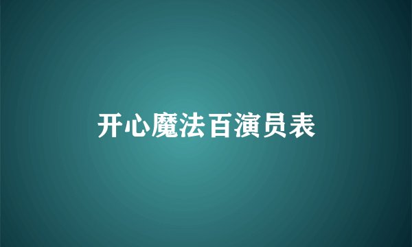 开心魔法百演员表