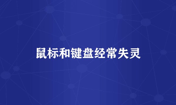 鼠标和键盘经常失灵