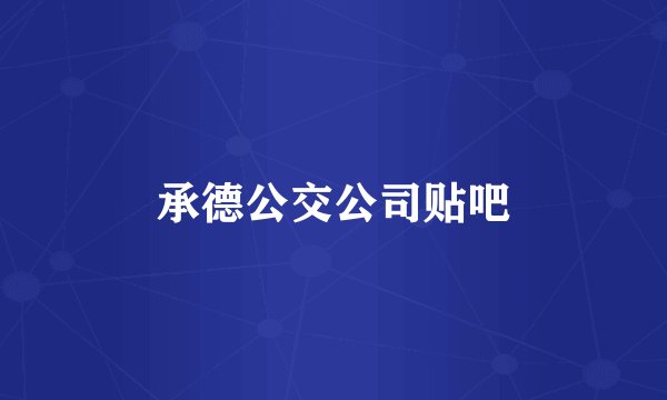 承德公交公司贴吧