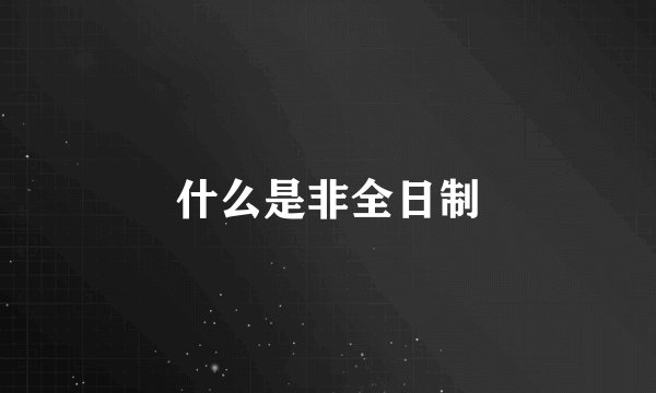 什么是非全日制