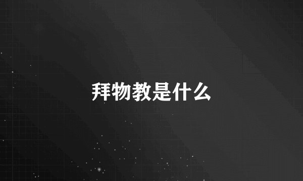拜物教是什么