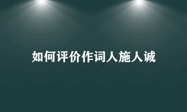 如何评价作词人施人诚