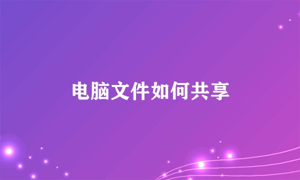 电脑文件如何共享