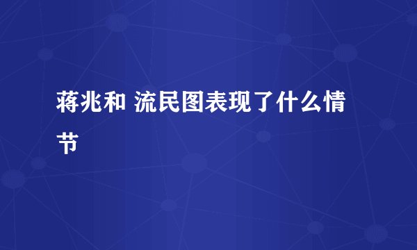 蒋兆和 流民图表现了什么情节