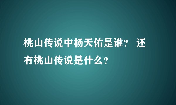 桃山传说中杨天佑是谁？ 还有桃山传说是什么？