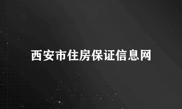 西安市住房保证信息网