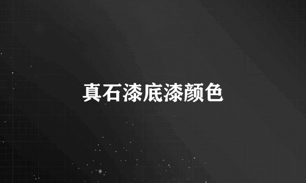 真石漆底漆颜色
