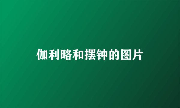 伽利略和摆钟的图片
