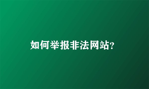 如何举报非法网站？