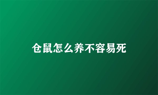 仓鼠怎么养不容易死