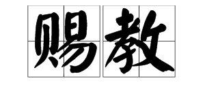 “赐教”与“指教”的区别?