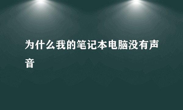 为什么我的笔记本电脑没有声音