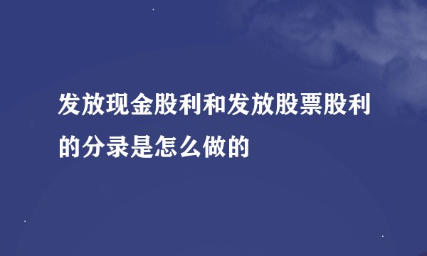 发放现金股利和发放股票股利的分录是怎么做的