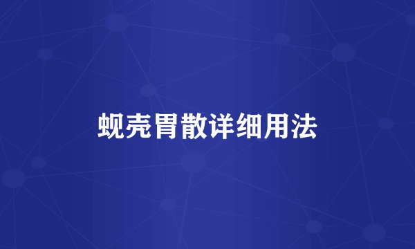 蚬壳胃散详细用法