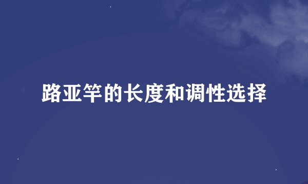 路亚竿的长度和调性选择