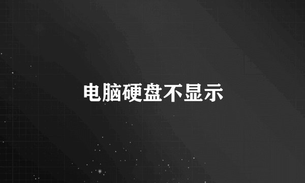 电脑硬盘不显示