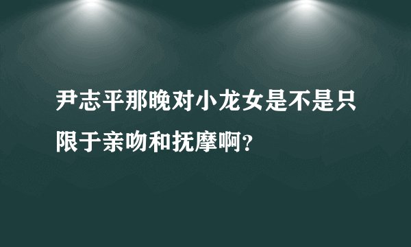 尹志平那晚对小龙女是不是只限于亲吻和抚摩啊？
