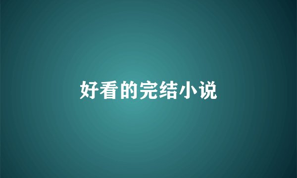好看的完结小说