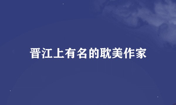 晋江上有名的耽美作家