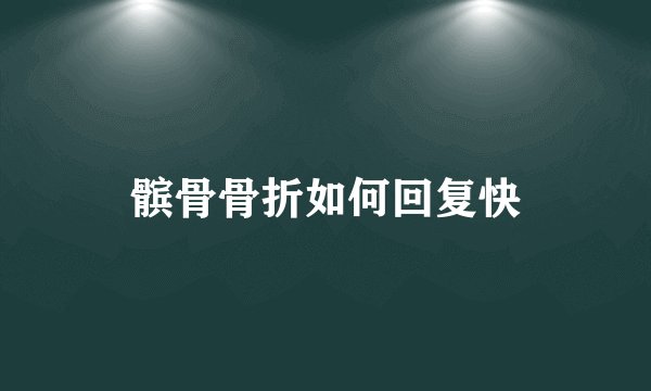 髌骨骨折如何回复快