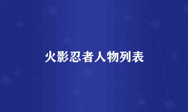 火影忍者人物列表