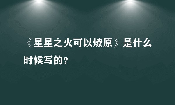 《星星之火可以燎原》是什么时候写的？