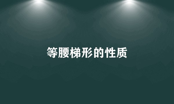 等腰梯形的性质